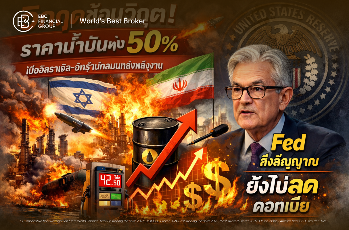 เตรียมใจจ่ายแพง! น้ำมันจ่อพุ่ง 50% ขณะความหวังลดดอกเบี้ยริบหรี่... กระทบคุณแค่ไหน?